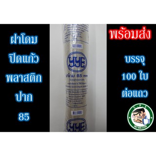 ฝาโดม85mmYYEปิดแก้วพลาสติก(100ใบ)