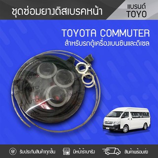 TOYO ชุดซ่อมยางดิสเบรคหน้า TOYOTA: COMMUTER โตโยต้า คอมมูเตอร์ *