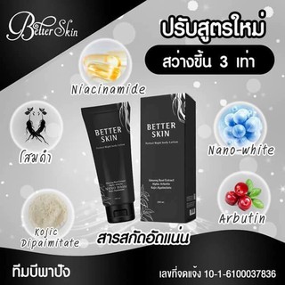 โสมดำ บำรุงผิวขาว Better Skin Perfect Night Body Lotion