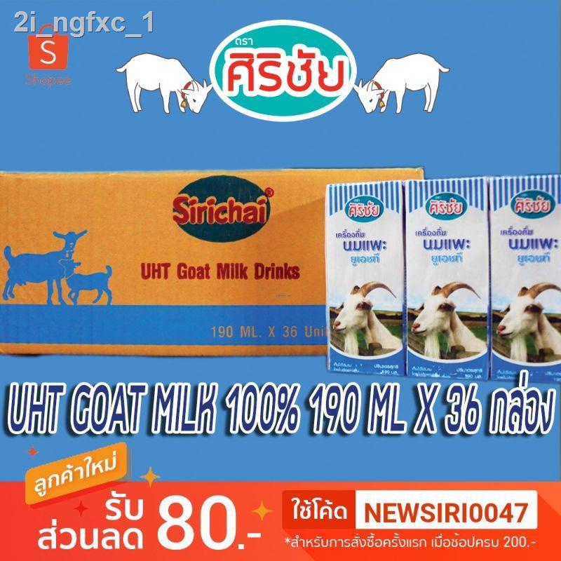 ♨☸✳Goat Milk UHT นมแพะ 100% ศิริชัย 190 มล.  36 กล่อง