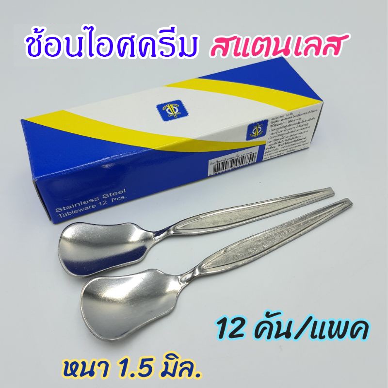(12อัน)🔥ช้อนไอศครีม 1.5mm ช้อนไอติม(รุ่นหนา)💯