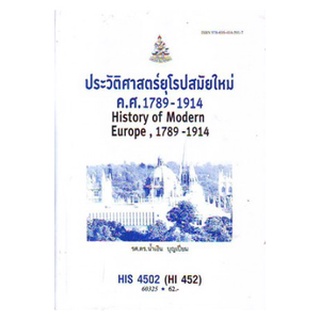 ตำราเรียนราม HIS4502 (HI452) 60325 ประวัติศาสตร์ยุโรปสมัยใหม่ ค.ศ.1789-1914