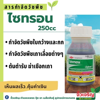 ไซทรอน (250cc) สารกำจัดวัชพืชและเถาว์เลื้อย