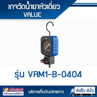 เกจ์หัวเดี่ยว ยี่ห้อ VALUE รุ่น VRM1-B-0404 โดยโอเคแอร์ BY OK AIR