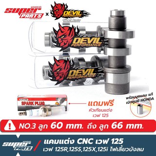 แคมแต่งเวฟ125 แคมแต่ง Devil Performance CNC เวฟ 125 (Wave 125R,125S,125i ไฟเลี้ยวบังลม) สำหรับ ลูก 60 mm. ถึง ลูก 66 mm.