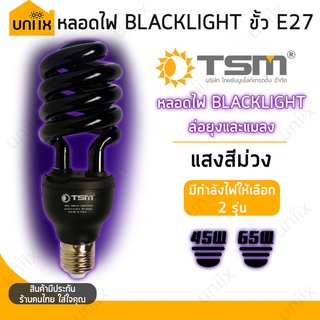 TSM หลอดไฟ แบล็คไลท์ หลอดไฟล่อแมลง ดักแมลง ไฟแสงสีม่วง Black Light 45W / 65W / 85W