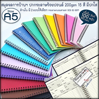 💥new 📌😊⭕A5 สมุดสันห่วง จดการบ้าน &amp; สิ่งที่ต้องทำ / 100หน้า 50แผ่น📌😊🌈ปกกระดาษ100ปอนด์สี 200 gsm มี15 สี ให้เลือก+มีปกใส