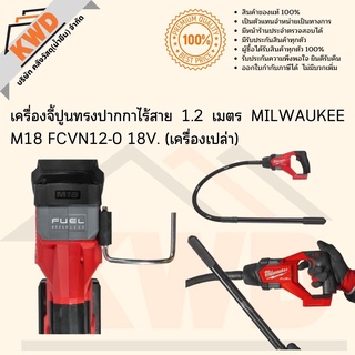 เครื่องจี้ปูนทรงปากกาไร้สาย 1.2 เมตร MILWAUKEE M18 FCVN12-0 18V. (เฉพาะตัวเครื่อง) พร้อมส่ง