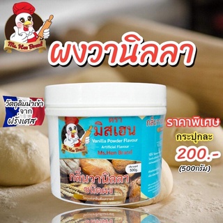 ผงวานิลลา ตรามิสเฮน กลิ่นหอมพรีเมี่ยม ใช้สำหรับขนมอบ ขนมปัง