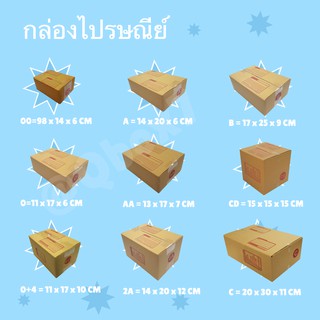 ราคาโรงงาน กล่องพัสดุ กล่องกระดาษ ขนาด 00,0,0+4,AA,A,2A,B,CD,C แพ็ค 20 ใบ ราคาส่ง