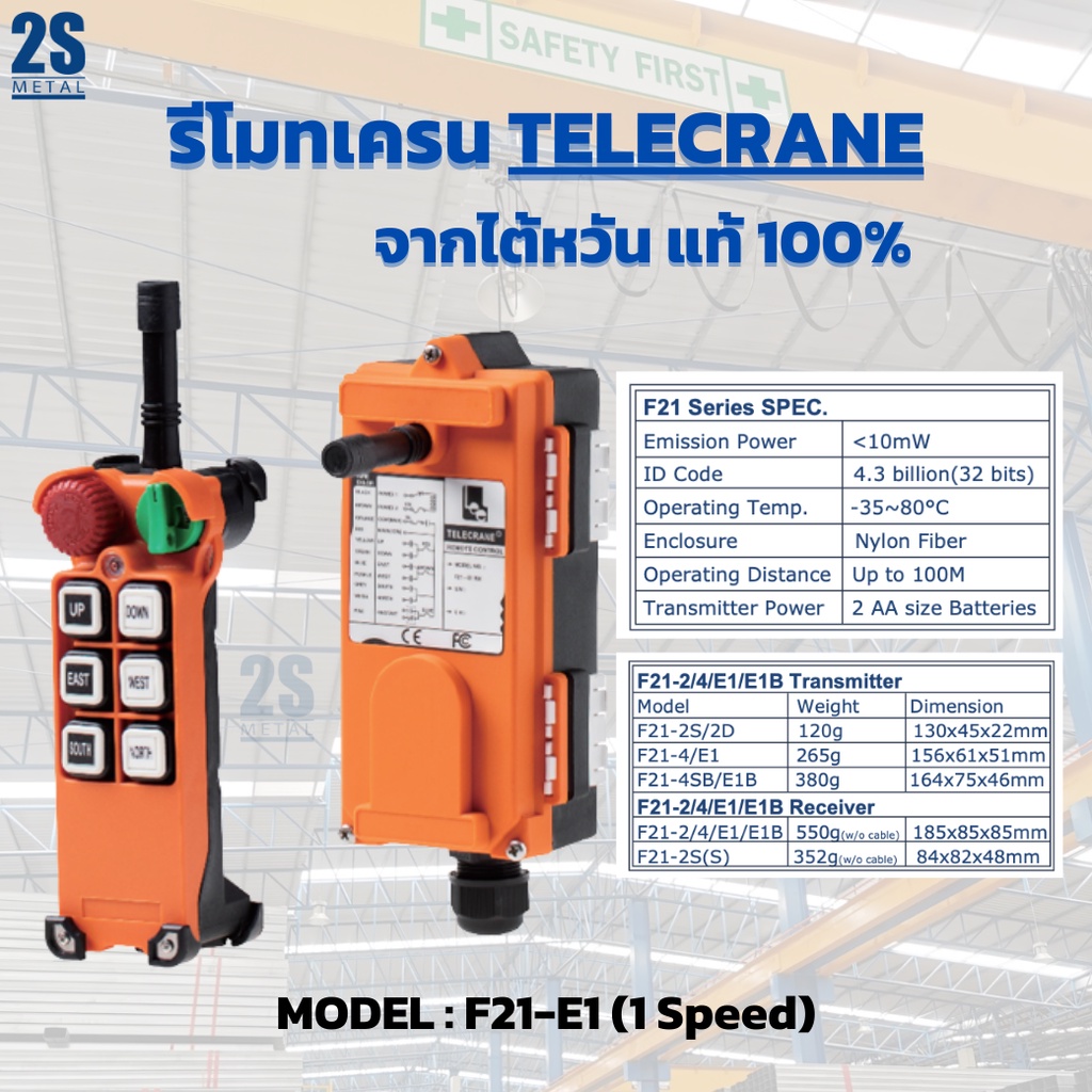 2sonline รีโมทเครน แบรนด์ Telecrane แท้ Crane Remote จากไต้หวัน รุ่นF21-E1 (1 สปีด) 380V รีโมทรอกไฟฟ