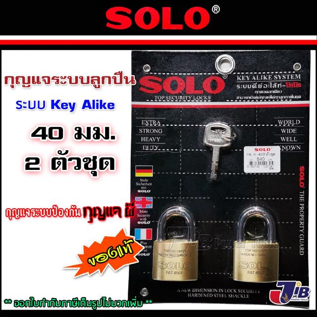 SOLO กุญแจคีย์อะไล้ท์ โซโล 40 มิล ห่วงสั้น รุ่น 4507N-40 (2 ตัวชุด) Key Alike