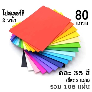กระดาษโปสเตอร์สี คละสี 35 สี (สีละ3แผ่น) รวม 105แผ่น