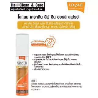 🚕Lolane Keratin Leave in Oil Spray โลแลน เคราติน ลีฟ อิน ออยล์ *สเปรย์ 140มล. บำรุงผม ปกป้องผม จากความร้อน (ส้มฝาขาว)