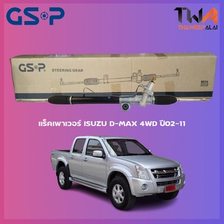 แร็คเพาเวอร์ GSP ISUZU D-MAX 4WD ปี02-11 / SR900029