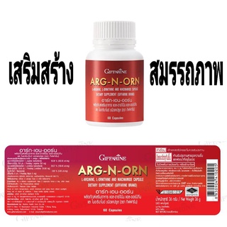 เสริมสมรรถภาพทางเพศชาย อาหารเสริมผู้ชายARG-N-ORN GIFFARINE กิฟฟารีน อาร์กเอนออร์น 🔥ส่งฟรี 🔥