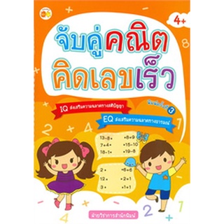 จับคู่คณิตคิดเลขเร็ว 4+ (พิมพ์ครั้งที่ 3)