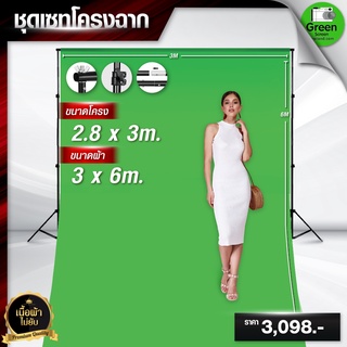 ผ้ากรีนสกรีน ขนาด 3*6 M พร้อมโครงฉากขนาด 2.8*3 M ผ้าเขียวพร้อมขาตั้ง ฉากหลังvdo ไลฟ์สด สตรีมเกมส์