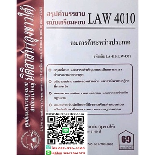 สรุปคำบรรยาย LAW 4010 (LA 410) กฎหมายการค้าระหว่างประเทศ (  ลุงชาวใต้) 69฿