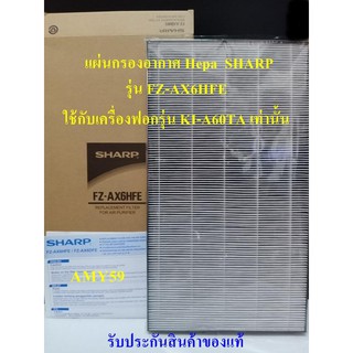 (ของแท้)แผ่นกรองอากาศ HEPA ชาร์ป รุ่น FZ-AX6HFE ใช้สำหรับเครื่องฟอกอากาศรุ่น KI-A60TA เท่านั้น