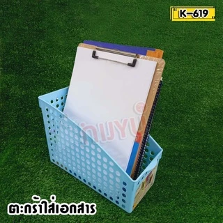 ตะกร้าเก็บเอกสาร พลาสติก เก็บแฟ้ม K-619 ผลิตในไทย กล่องเก็บ จัดระเบียบเอกสาร ชั้นวางหนังสือ