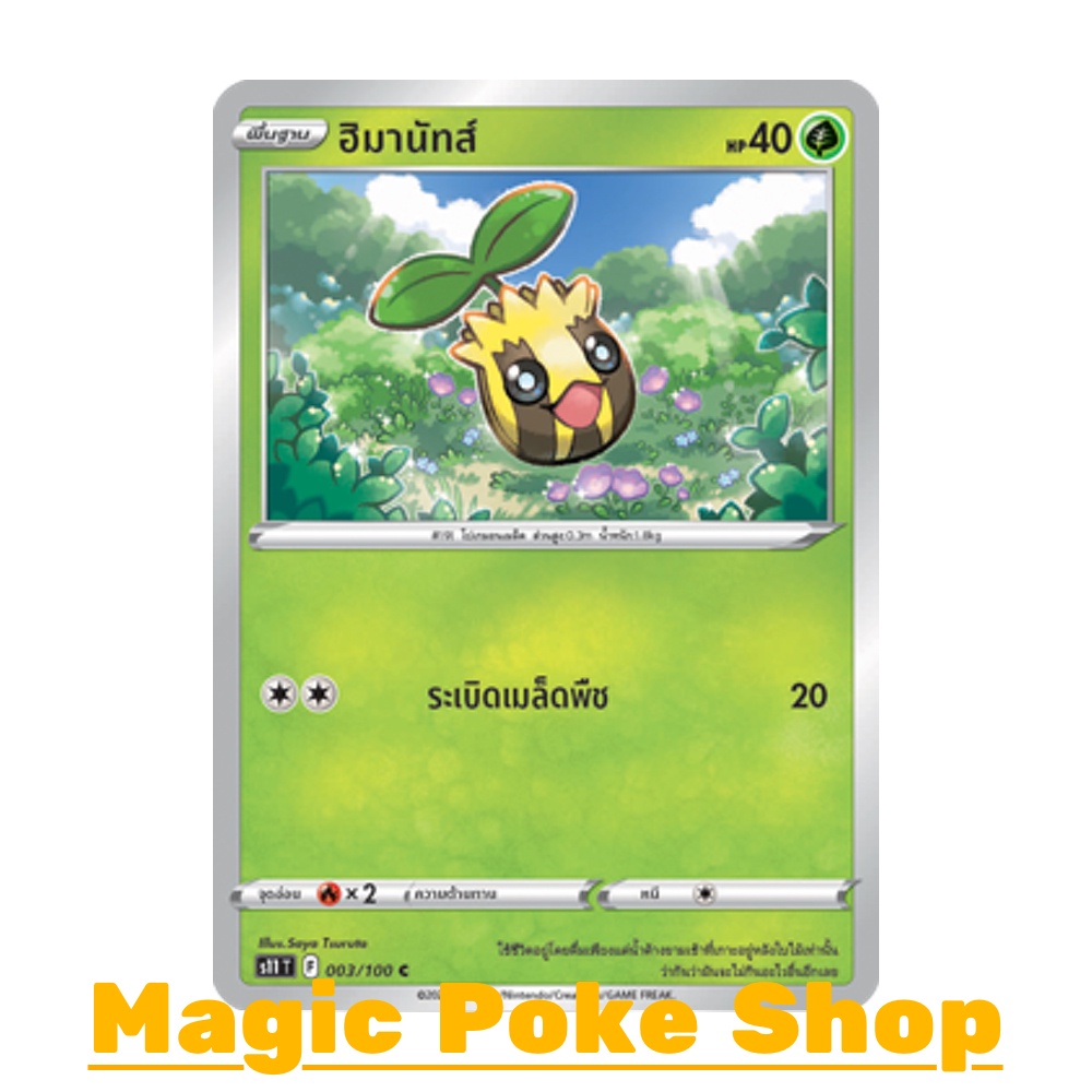 ฮิมานัทส์ (C/SD) หญ้า ชุด ลอสต์เวิลด์ การ์ดโปเกมอน (Pokemon Trading Card Game) ภาษาไทย s11-003