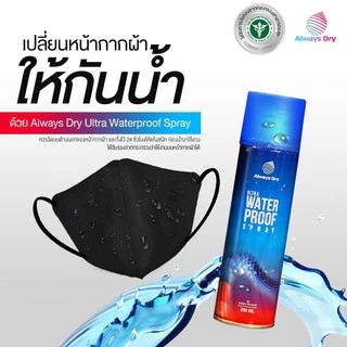 Always Dry Ultra Waterproof Spray 200 ml สเปรย์กันน้ำ ขนาด 200 มล.
