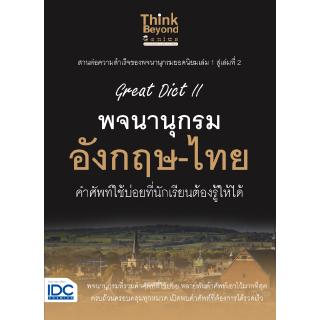 หนังสือGreat Dict II พจนานุกรม อังกฤษ-ไทย คำศัพท์ใช้บ่อยที่นักเรียนต้องรู้ให้ได้