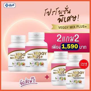 🔥2แถม2 (4กระปุก)+ส่งฟรี🔥 ยันฮี เวจจี้ มิกซ์ พลัส Yanhee Veggy Mix Plus ยันฮีดีท็อกซ์ ล้างลำไส้ อึง่าย ถ่ายคล่อง ไม่ปวดบิ