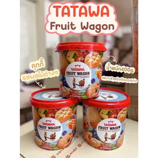 คุกกี้ถังTatawaรุ่นใหม่ถังใหญ่400G (Tatawa Tea TimeและTatawa Fruite wagon)