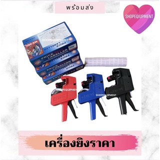 เครื่องยิงราคา​ + กระดาษราคา​ ครบชุดราคาถูกมากๆค่า☑️