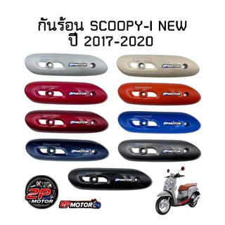 กันร้อน SCOOPY-I NEW ปี 2017-2020