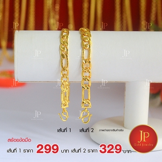 สร้อยข้อมือ ทองหุ้ม ทองชุบ น้ำหนัก 1-2 บาท Jpgoldjewelry