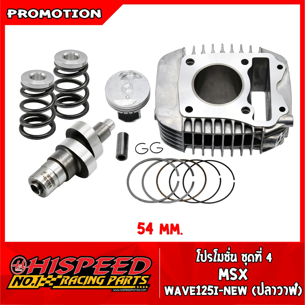 เสื้อสูบแต่ง54,56,57,59+ลูกสูบแต่ง+แคมแต่ง+สปริงรีเทนเนอร์ l MSX,WAVE125-i (ปลาวาฬ)