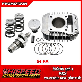 เสื้อสูบแต่ง54,56,57,59+ลูกสูบแต่ง+แคมแต่ง+สปริงรีเทนเนอร์ l…