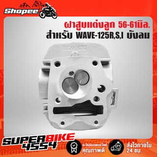 ฝาสูบแต่ง WAVE-125R,S 23/27,24/28,26/30
