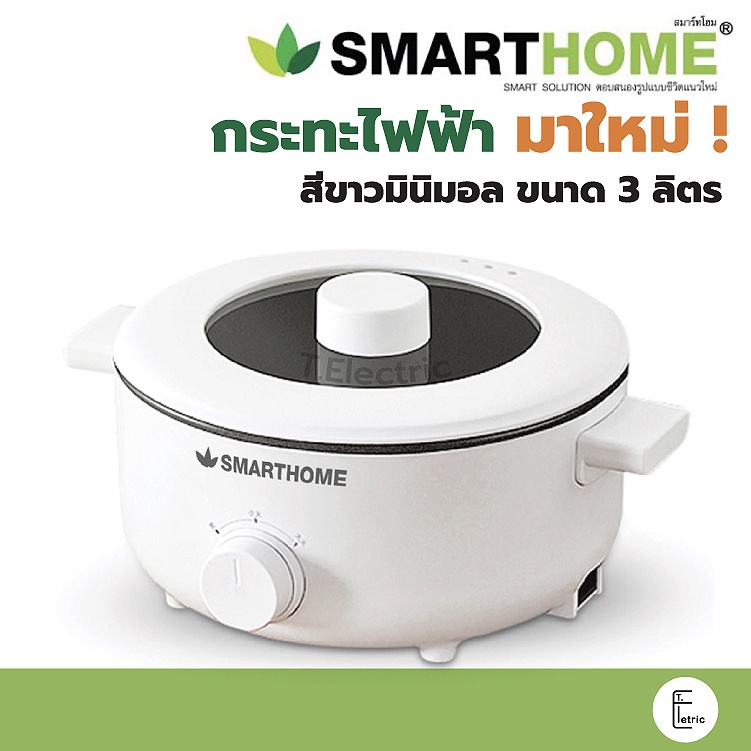 🔥 SMARTHOME หม้อไฟฟ้าอเนกประสงค์ 3 ลิตร รุ่น SFP102 / 2L SFP701/ 4L SFP103 หม้อต้มไฟฟ้า หม้อตุ๋น สีขาวมินิมอล กระทะไฟฟ้า