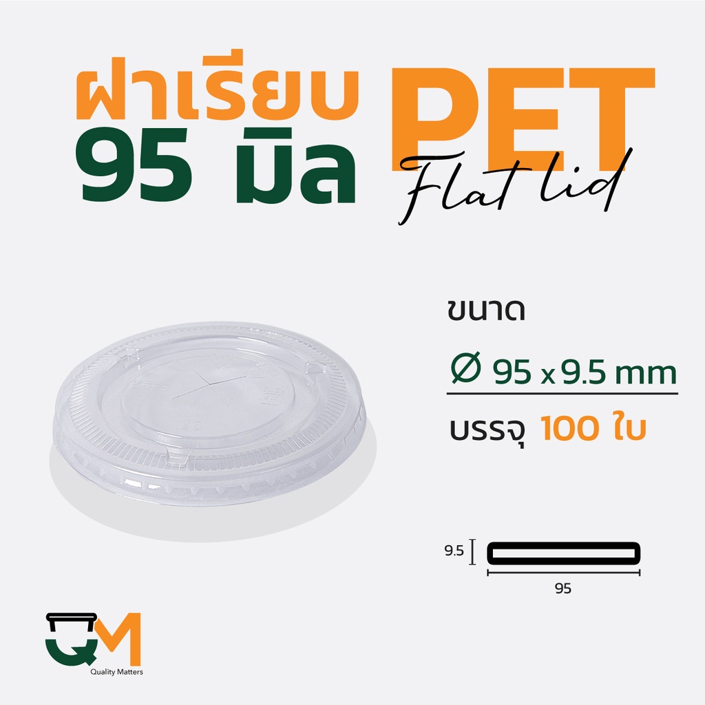 ฝาเรียบ 95 มม. ฝาแก้ว pet ฝาแก้ว (100ใบ) [F-95]