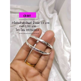 jula.silver กำไลข้อเท้าเด็กเงินแท้ น้ำหนัก 1.5 บาท ( 6 สลึง ) รหัส CB 001