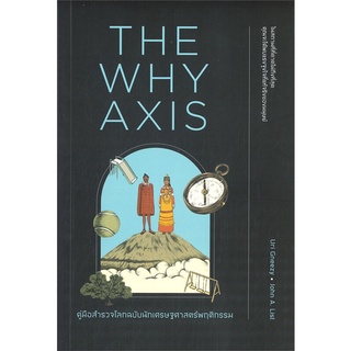 นายอินทร์ หนังสือ THE WHY AXIS คู่มือสำรวจโลกฉบับนักเศรษฐศาสตร์พฤติกรรม