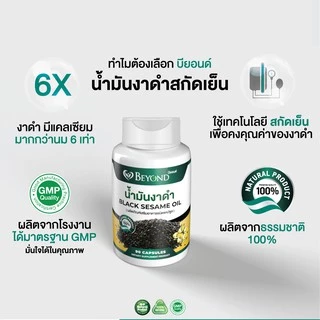น้ำมันงาดำสกัดเย็นเกรดพรีเมี่ยม ชนิดซอฟเจล Black Sesame Oil/บรรจุ 30เม็ด/90 เม็ด เข้มข้น100%