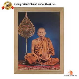 (9236) กรอบรูปไม้สนนิวซีแลนด์ หลวงพ่อคูณ นั่งสมาธิมีตาลปัตร วางข้างเข่า ขนาด 59x44 ซม.