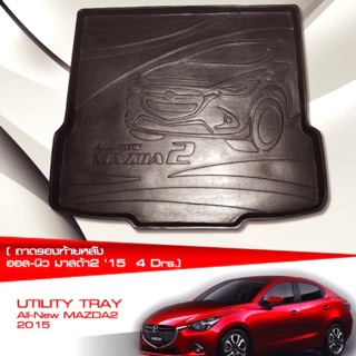 ถาดรองท้ายรถ MAZDA2 มาสด้า2 ปี 2015-2020 รุ่น 4ประตู