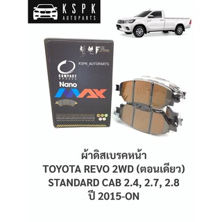 ผ้าดิสเบรคหน้า โตโยต้ารีโว่ ตอนเดียว TOYOTA REVO 2WD STANDARD CAB 2.4, 2.7, 2.8 ปี 2015-ON / DNX694