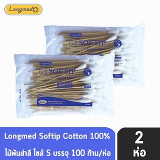 Longmed Softip Size S ไม้พันสำลี ขนาด S บรรจุ 100 ก้าน  [2 ห่อ] สำลีก้านยาว สำลีก้านเช็ดแผล สำลีพันไม้