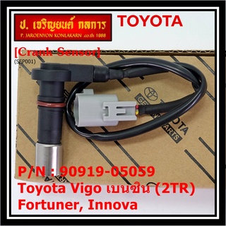 ***ราคาพิเศษ***สายเซนเซอร์ข้อเหวี่ยวใหม่แท้ Toyota Fortuner Innova Vigo เบนซิน (2TR) P/N: 90919-05059 พร้อมจัดส่ง