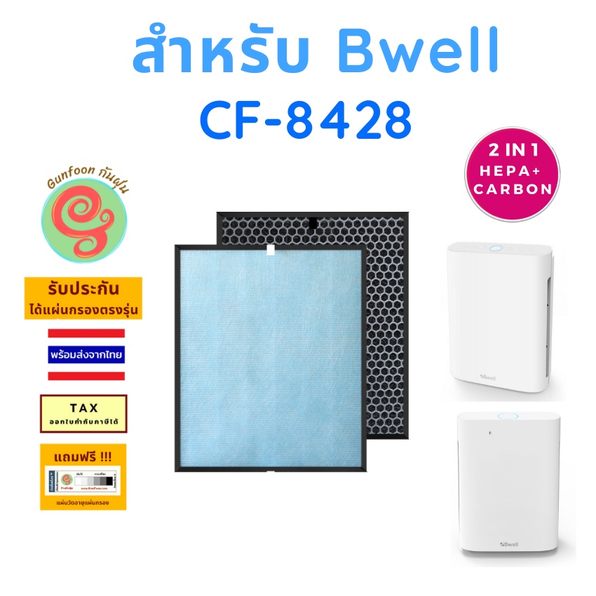 แผ่นกรอง สำหรับ เครื่องฟอกอากาศ Bwell รุ่น CF-8428 ไส้กรองอากาศ HEPA พร้อมไส้กรองคาร์บอนกรองกลิ่น โด