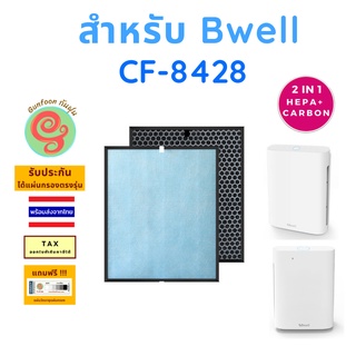 แผ่นกรอง สำหรับ เครื่องฟอกอากาศ Bwell รุ่น CF-8428 ไส้กรองอากาศ HEPA พร้อมไส้กรองคาร์บอนกรองกลิ่น โดยร้านกันฝุ่น