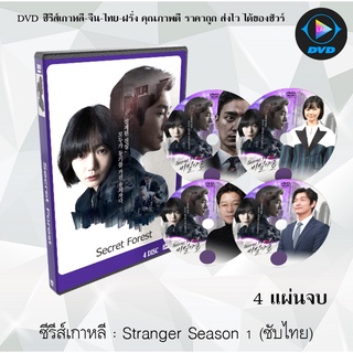 ซีรีส์เกาหลี Stranger Season 1-2 (Secret Forest 1-2) : (ซับไทย)