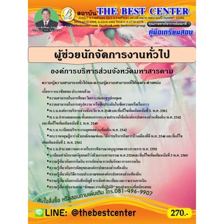 คู่มือเตรียมสอบผู้ช่วยนักจัดการงานทั่วไป องค์การบริหารส่วนจังหวัดมหาสารคาม ปี 63